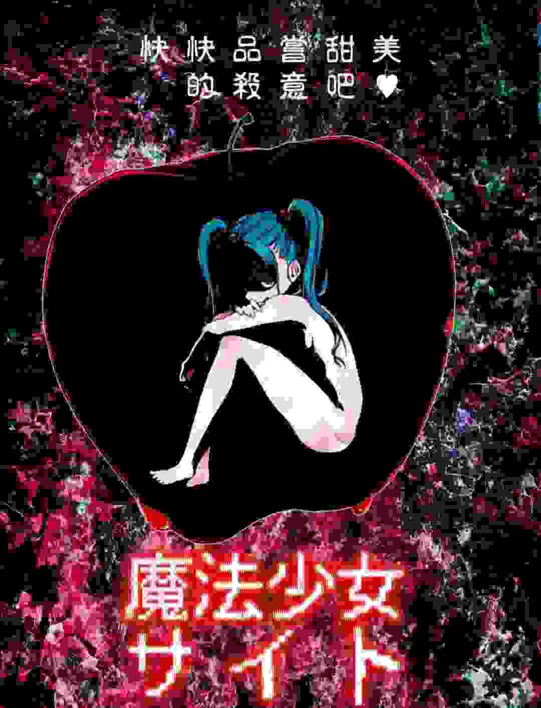 魔法少女site