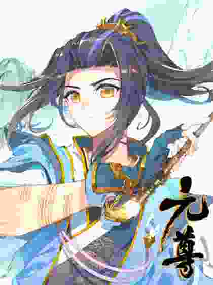 元尊