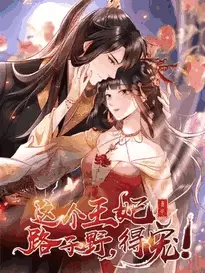 坏心王爷别惹我