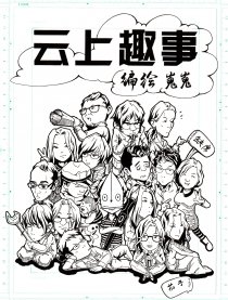 云上趣事