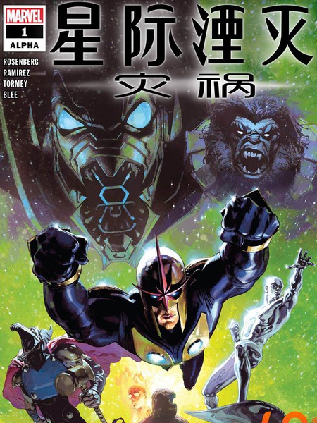 星际湮灭：灾祸-阿尔法