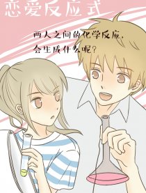 恋爱反应式