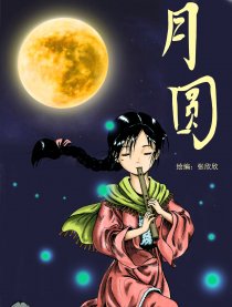 月圆